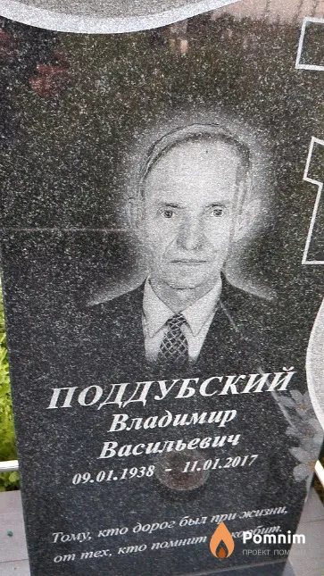 Поддубский Владимир Васильевич