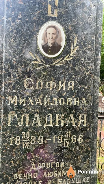 Гладкая София Михайловна