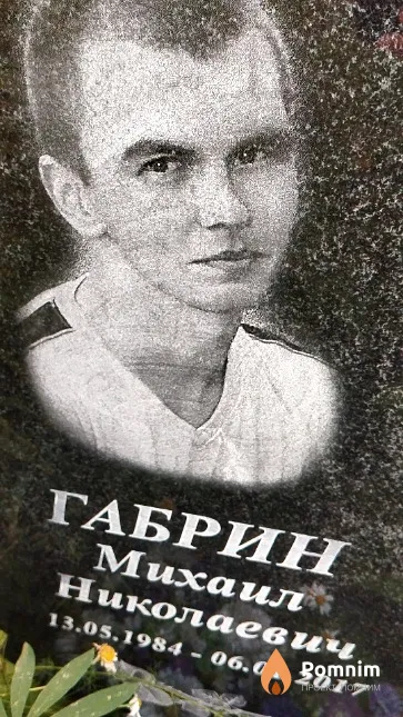 Габрин Михаил Николаевич