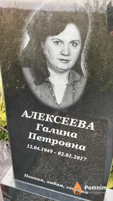 Алексеева Галина Петровна