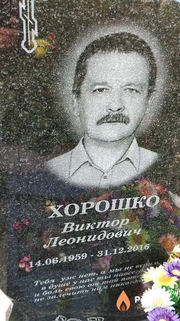Хорошко Виктор Леонидович