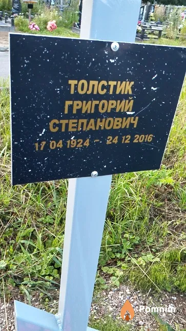 Толстик Григорий Степанович