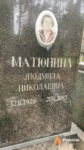 Матюнина Людмила Николаевна
