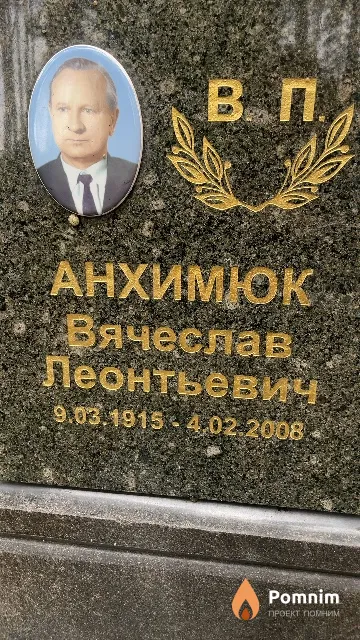 Анхимюк Вячеслав Леонтьевич