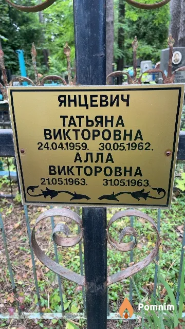 Янцевич Алла Викторовна