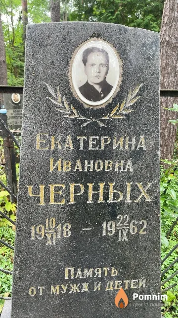 Черных Екатерина Ивановна