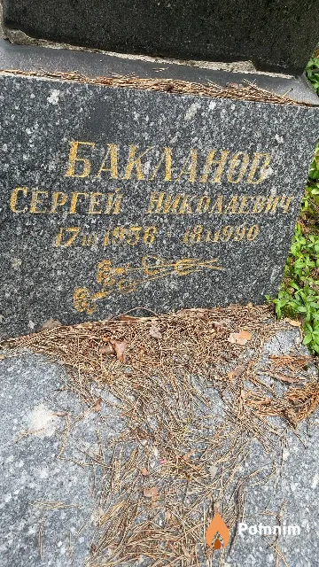 Бакланов Сергей Николаевич