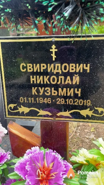 Свиридович Николай Кузьмич