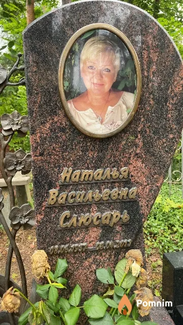 Слюсарь Наталья Васильевна