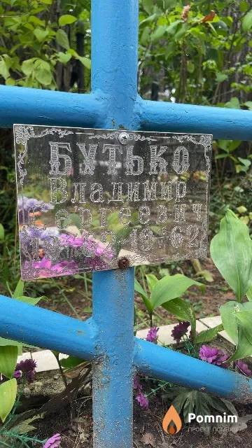 Бутько Владимир Сергеевич
