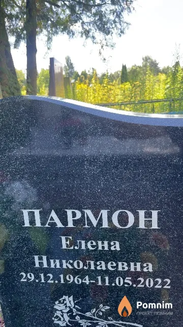 Пармон Елена Николаевна