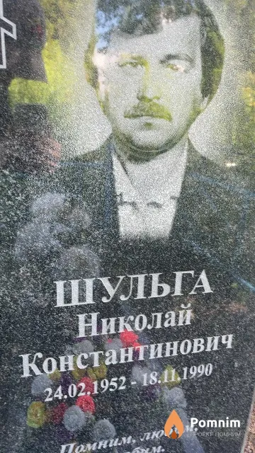 Шульга Николай Константинович