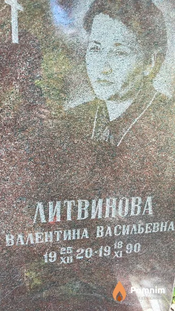 Литвинова Валентина Васильевна