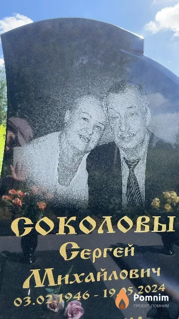 Соколов Сергей Михайлович