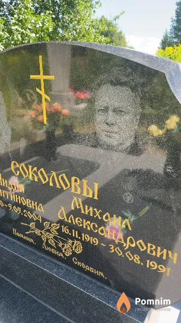 Соколов Михаил Александрович