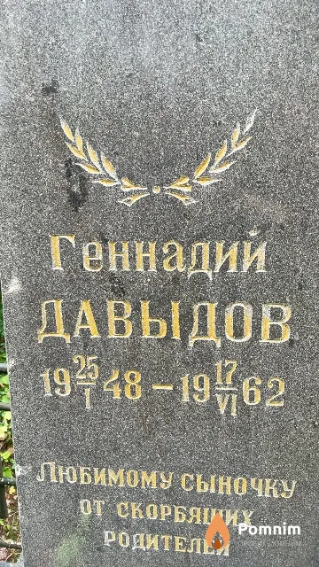 Давыдов Геннадий