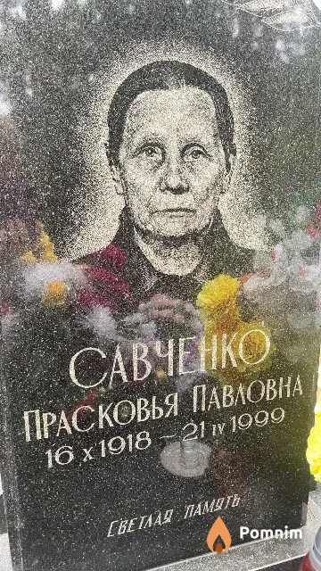Савченко Прасковья Павловна
