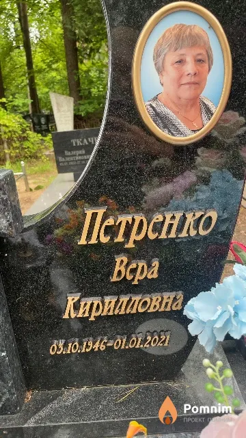 Петренко Bepa Кирилловна