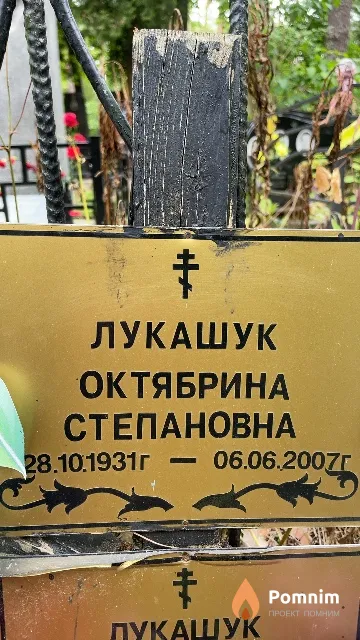 Лукашук Октябрина Степановна