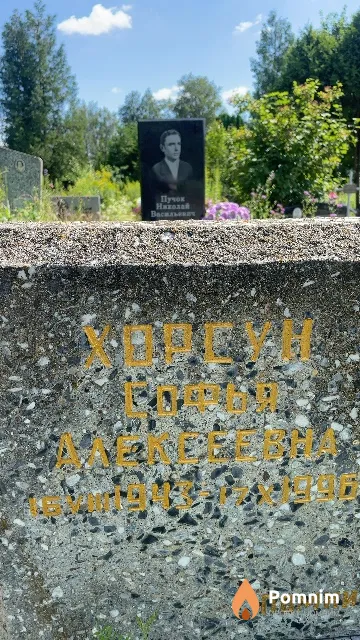 Хорсун Софья Алексеевна