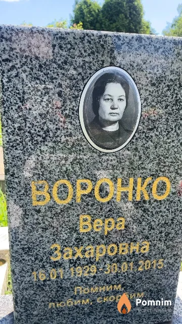 Воронко Bepa Захаровна