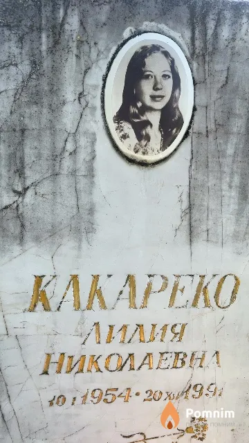 Какареко Лилия Николаевна