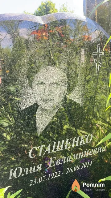 Сташенко Юлия Евлампиевна