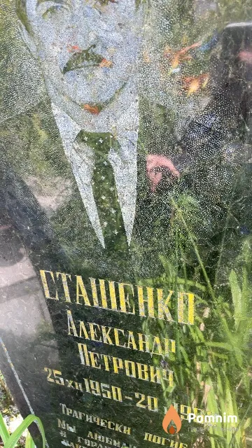 Сташенко Александр Петрович