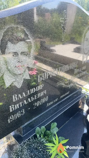 Бурматников Владимир Витальевич