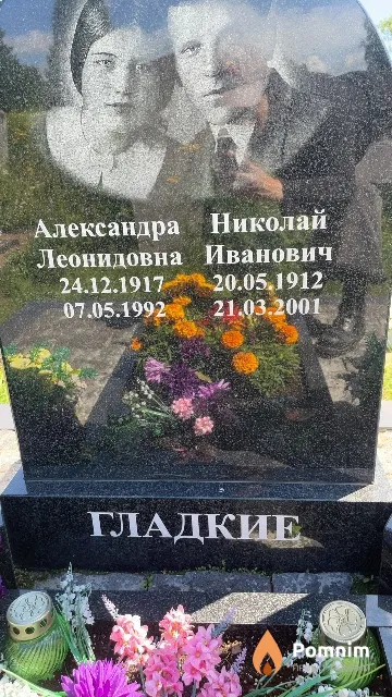 Гладкий Николай Иванович