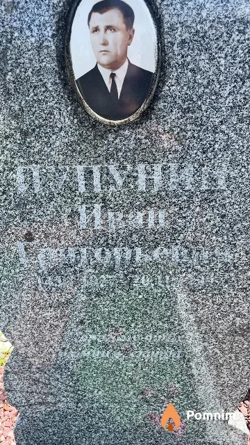 Пупунин Иван Григорьевич