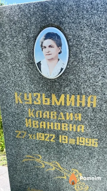 Кузьмина Клавдия Ивановна
