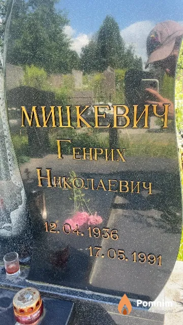 Мицкевич Генрих Николаевич