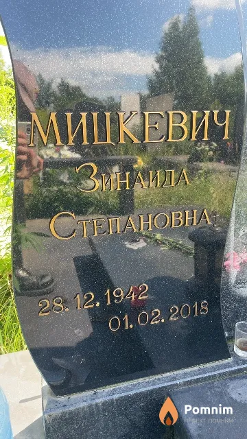 Мицкевич Зинаида Степановна