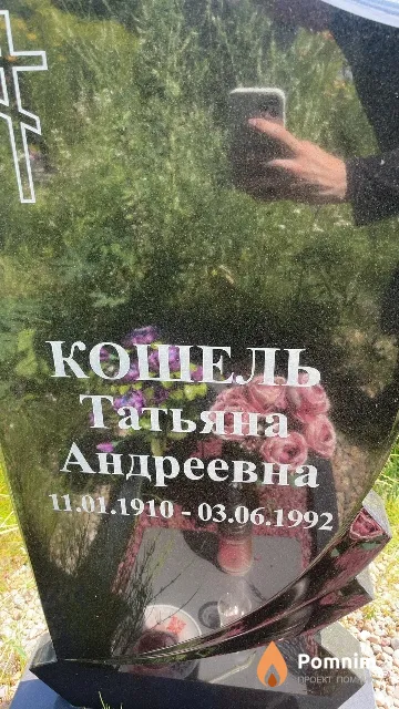 Кошель Татьяна Андреевна