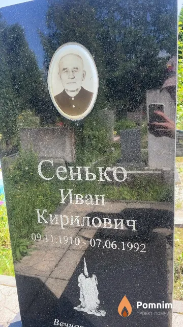 Сенько Иван Кирилович