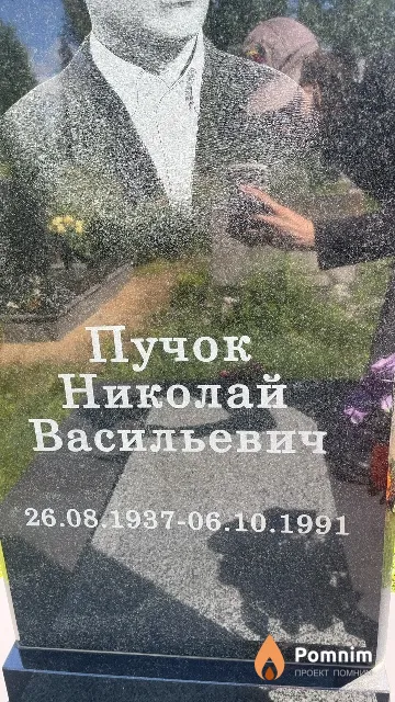 Пучок Николай Васильевич