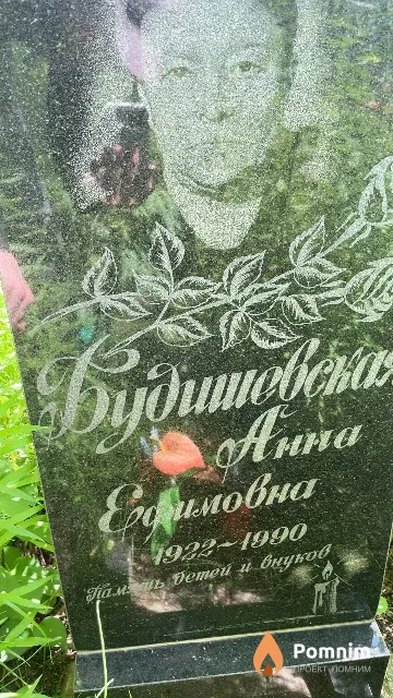 Будишевская Анна Ефимовна