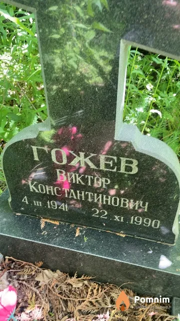 Гожев Виктор Константинович