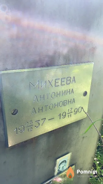 Михеева Антонина Антоновна