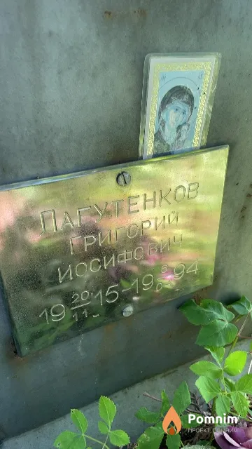 Пагутенков Григорий Иосифович