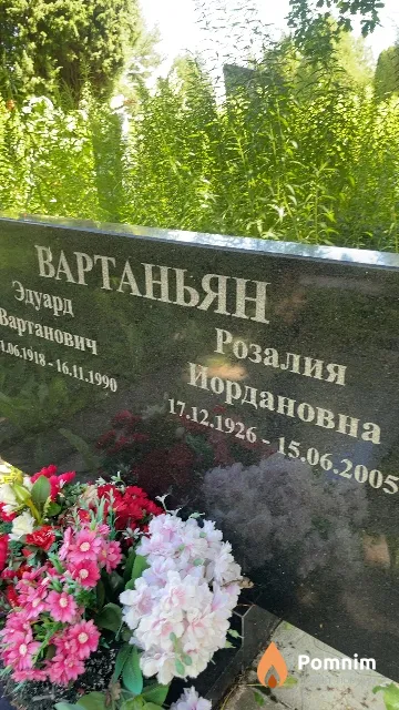 Вартаньян Розалия Иордановна