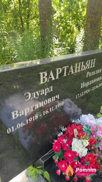 Вартаньян Эдуард Вартанович