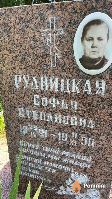 Рудницкая Софья Степановна