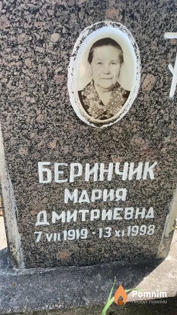 Беринчик Мария Дмитриевна