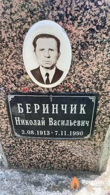 Беринчик Николай Васильевич