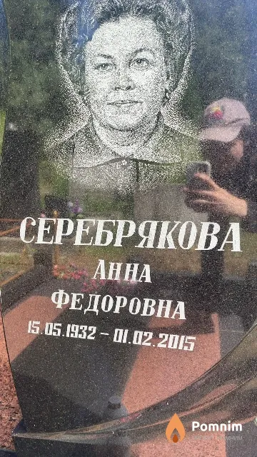 Серебрякова Анна Федоровна