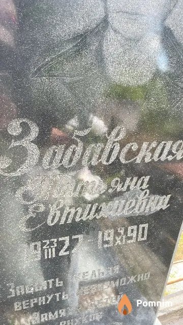 Забавская Татьяна Евгеньевна