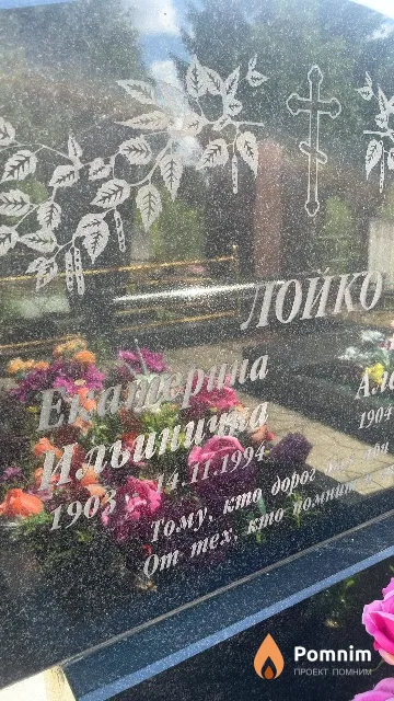 Лейко Екатерина Ильинична