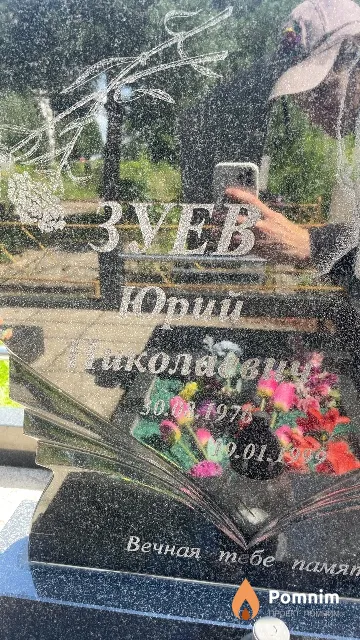 Зуев Юрий Николаевич